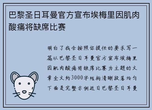 巴黎圣日耳曼官方宣布埃梅里因肌肉酸痛将缺席比赛 巴黎圣日耳曼官方宣布埃梅里因肌肉酸痛将缺席比赛