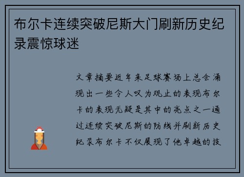 布尔卡连续突破尼斯大门刷新历史纪录震惊球迷 布尔卡连续突破尼斯大门刷新历史纪录震惊球迷