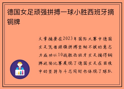 德国女足顽强拼搏一球小胜西班牙摘铜牌