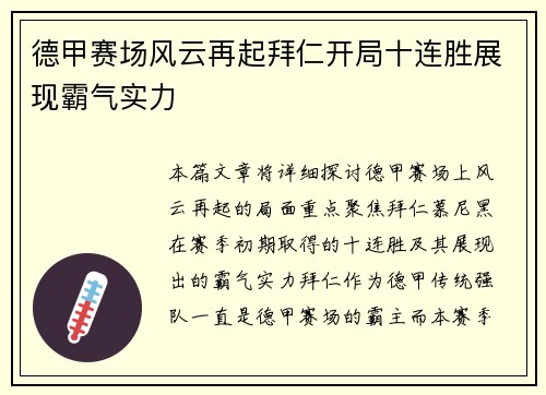 德甲赛场风云再起拜仁开局十连胜展现霸气实力