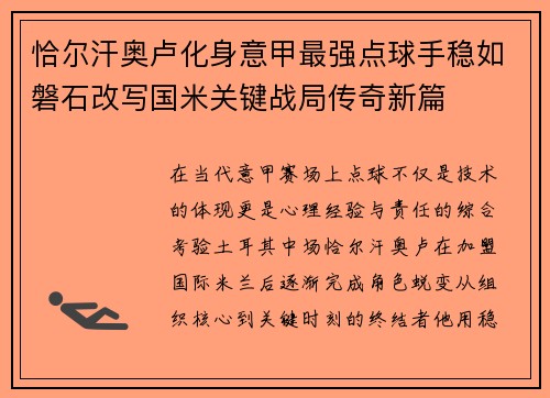 恰尔汗奥卢化身意甲最强点球手稳如磐石改写国米关键战局传奇新篇