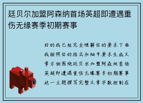 廷贝尔加盟阿森纳首场英超即遭遇重伤无缘赛季初期赛事