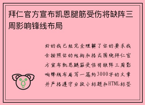 拜仁官方宣布凯恩腿筋受伤将缺阵三周影响锋线布局 拜仁官方宣布凯恩腿筋受伤将缺阵三周影响锋线布局