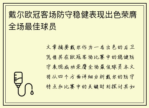 戴尔欧冠客场防守稳健表现出色荣膺全场最佳球员 戴尔欧冠客场防守稳健表现出色荣膺全场最佳球员