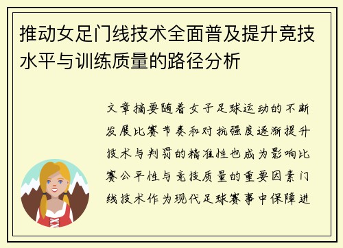 推动女足门线技术全面普及提升竞技水平与训练质量的路径分析