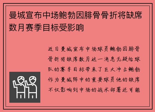 曼城宣布中场鲍勃因腓骨骨折将缺席数月赛季目标受影响 曼城宣布中场鲍勃因腓骨骨折将缺席数月赛季目标受影响