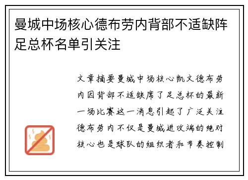 曼城中场核心德布劳内背部不适缺阵足总杯名单引关注 曼城中场核心德布劳内背部不适缺阵足总杯名单引关注