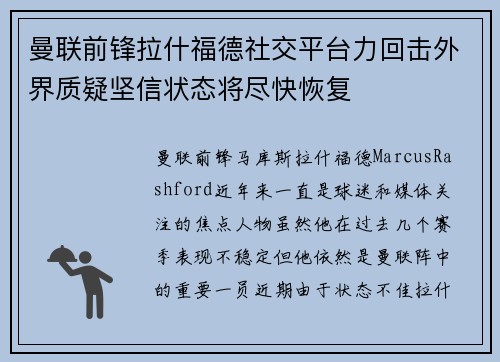曼联前锋拉什福德社交平台力回击外界质疑坚信状态将尽快恢复 曼联前锋拉什福德社交平台力回击外界质疑坚信状态将尽快恢复