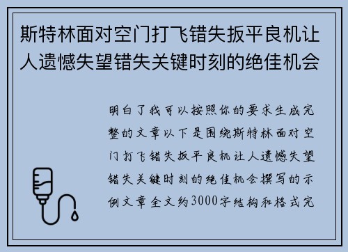 斯特林面对空门打飞错失扳平良机让人遗憾失望错失关键时刻的绝佳机会 斯特林面对空门打飞错失扳平良机让人遗憾失望错失关键时刻的绝佳机会