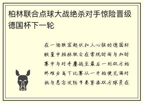 柏林联合点球大战绝杀对手惊险晋级德国杯下一轮