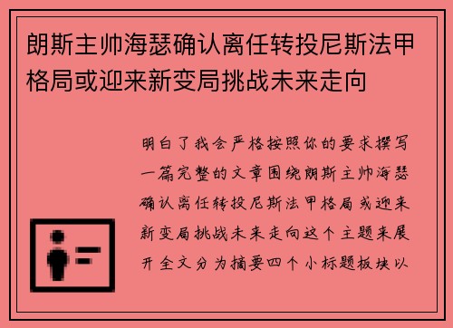 朗斯主帅海瑟确认离任转投尼斯法甲格局或迎来新变局挑战未来走向