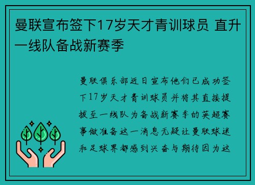 曼联宣布签下17岁天才青训球员 直升一线队备战新赛季 曼联宣布签下17岁天才青训球员 直升一线队备战新赛季