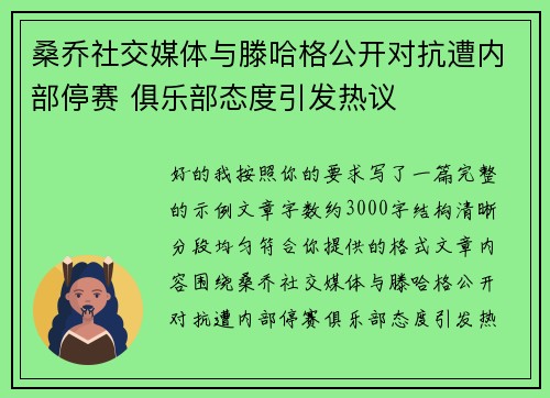 桑乔社交媒体与滕哈格公开对抗遭内部停赛 俱乐部态度引发热议