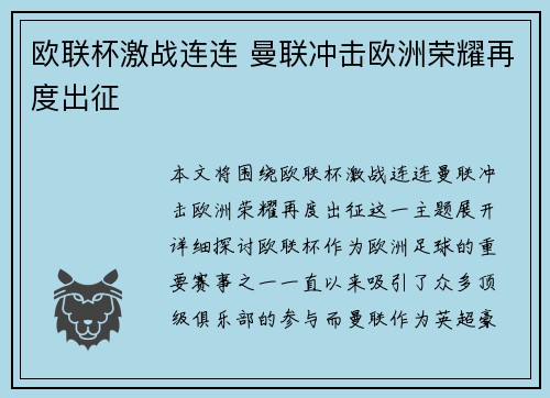欧联杯激战连连 曼联冲击欧洲荣耀再度出征