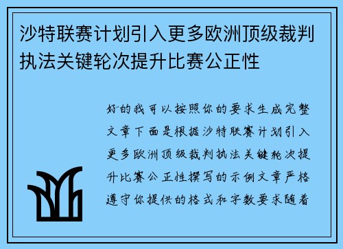 沙特联赛计划引入更多欧洲顶级裁判执法关键轮次提升比赛公正性 沙特联赛计划引入更多欧洲顶级裁判执法关键轮次提升比赛公正性