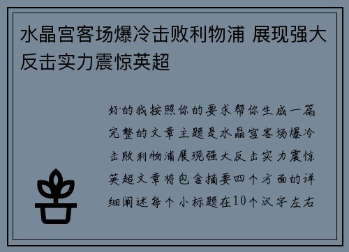 水晶宫客场爆冷击败利物浦 展现强大反击实力震惊英超 水晶宫客场爆冷击败利物浦 展现强大反击实力震惊英超