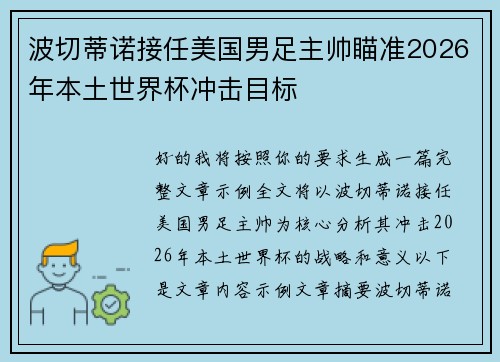 波切蒂诺接任美国男足主帅瞄准2026年本土世界杯冲击目标