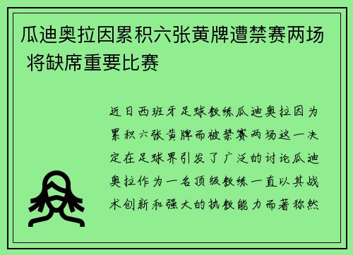 瓜迪奥拉因累积六张黄牌遭禁赛两场 将缺席重要比赛