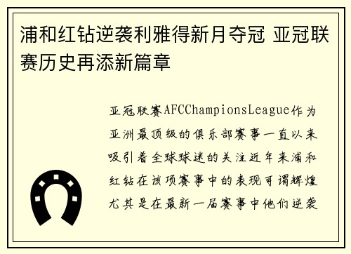 浦和红钻逆袭利雅得新月夺冠 亚冠联赛历史再添新篇章