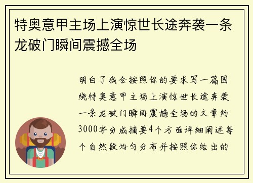 特奥意甲主场上演惊世长途奔袭一条龙破门瞬间震撼全场