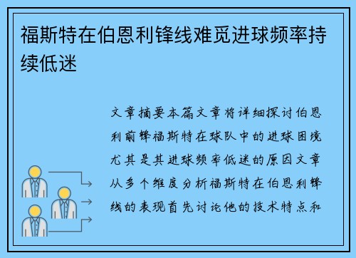 福斯特在伯恩利锋线难觅进球频率持续低迷 福斯特在伯恩利锋线难觅进球频率持续低迷