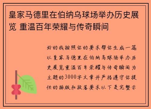 皇家马德里在伯纳乌球场举办历史展览 重温百年荣耀与传奇瞬间