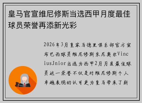 皇马官宣维尼修斯当选西甲月度最佳球员荣誉再添新光彩