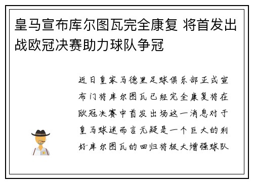 皇马宣布库尔图瓦完全康复 将首发出战欧冠决赛助力球队争冠 皇马宣布库尔图瓦完全康复 将首发出战欧冠决赛助力球队争冠