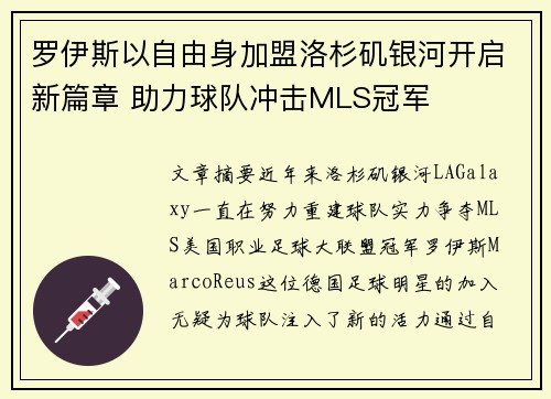 罗伊斯以自由身加盟洛杉矶银河开启新篇章 助力球队冲击MLS冠军 罗伊斯以自由身加盟洛杉矶银河开启新篇章 助力球队冲击MLS冠军