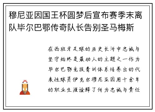 穆尼亚因国王杯圆梦后宣布赛季末离队毕尔巴鄂传奇队长告别圣马梅斯