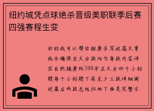 纽约城凭点球绝杀晋级美职联季后赛四强赛程生变