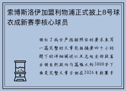 索博斯洛伊加盟利物浦正式披上8号球衣成新赛季核心球员