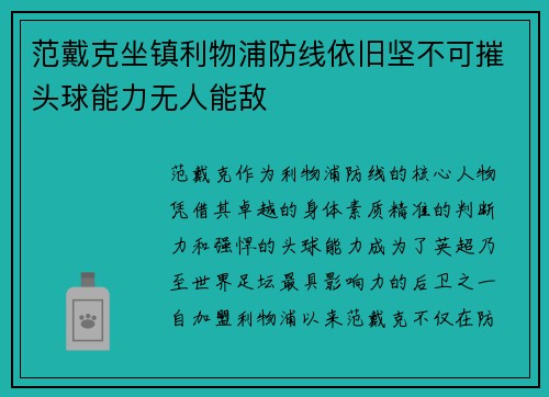 范戴克坐镇利物浦防线依旧坚不可摧头球能力无人能敌 范戴克坐镇利物浦防线依旧坚不可摧头球能力无人能敌