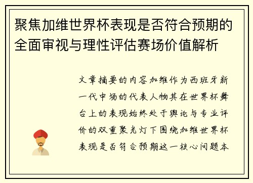 聚焦加维世界杯表现是否符合预期的全面审视与理性评估赛场价值解析 聚焦加维世界杯表现是否符合预期的全面审视与理性评估赛场价值解析