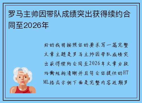 罗马主帅因带队成绩突出获得续约合同至2026年 罗马主帅因带队成绩突出获得续约合同至2026年