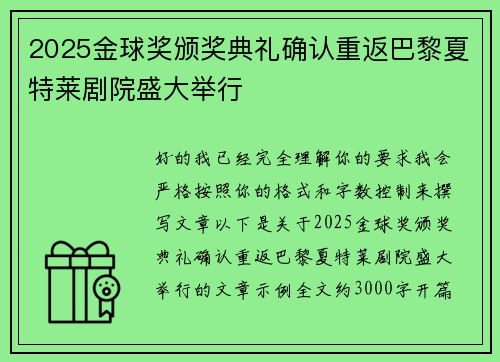 2025金球奖颁奖典礼确认重返巴黎夏特莱剧院盛大举行 2025金球奖颁奖典礼确认重返巴黎夏特莱剧院盛大举行