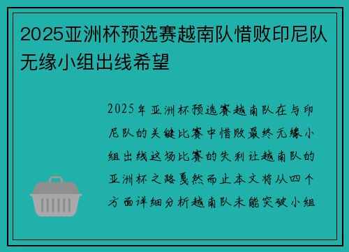 2025亚洲杯预选赛越南队惜败印尼队无缘小组出线希望 2025亚洲杯预选赛越南队惜败印尼队无缘小组出线希望