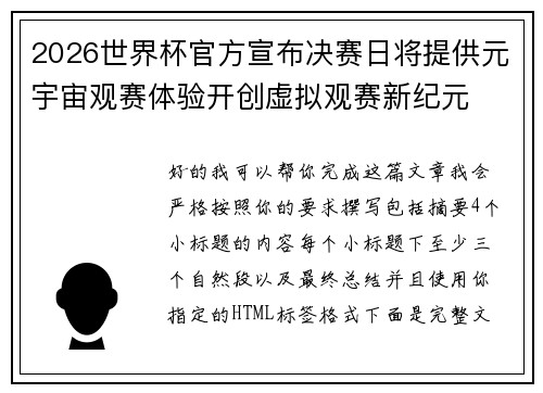 2026世界杯官方宣布决赛日将提供元宇宙观赛体验开创虚拟观赛新纪元 2026世界杯官方宣布决赛日将提供元宇宙观赛体验开创虚拟观赛新纪元