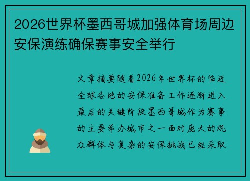 2026世界杯墨西哥城加强体育场周边安保演练确保赛事安全举行 2026世界杯墨西哥城加强体育场周边安保演练确保赛事安全举行