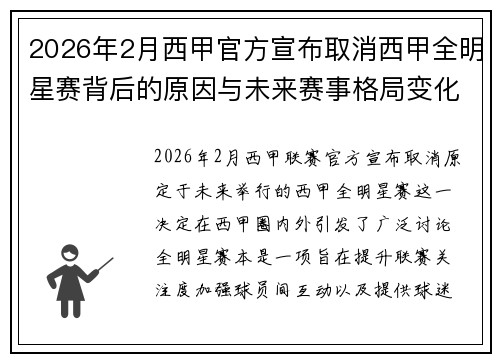 2026年2月西甲官方宣布取消西甲全明星赛背后的原因与未来赛事格局变化解析 2026年2月西甲官方宣布取消西甲全明星赛背后的原因与未来赛事格局变化解析