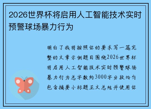 2026世界杯将启用人工智能技术实时预警球场暴力行为 2026世界杯将启用人工智能技术实时预警球场暴力行为