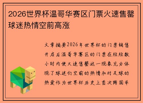 2026世界杯温哥华赛区门票火速售罄球迷热情空前高涨 2026世界杯温哥华赛区门票火速售罄球迷热情空前高涨
