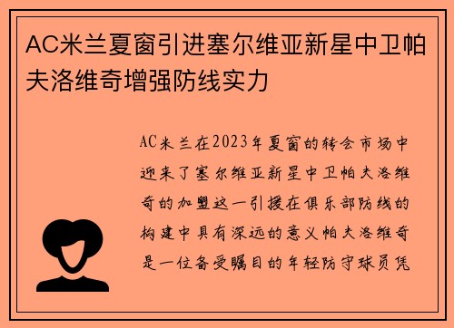 AC米兰夏窗引进塞尔维亚新星中卫帕夫洛维奇增强防线实力 AC米兰夏窗引进塞尔维亚新星中卫帕夫洛维奇增强防线实力