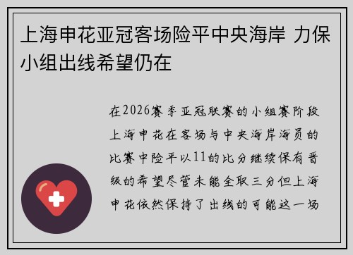 上海申花亚冠客场险平中央海岸 力保小组出线希望仍在