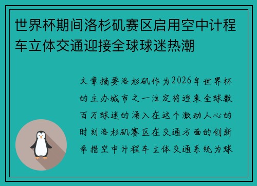 世界杯期间洛杉矶赛区启用空中计程车立体交通迎接全球球迷热潮