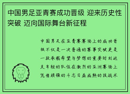 中国男足亚青赛成功晋级 迎来历史性突破 迈向国际舞台新征程 中国男足亚青赛成功晋级 迎来历史性突破 迈向国际舞台新征程