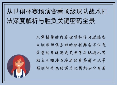 从世俱杯赛场演变看顶级球队战术打法深度解析与胜负关键密码全景 从世俱杯赛场演变看顶级球队战术打法深度解析与胜负关键密码全景