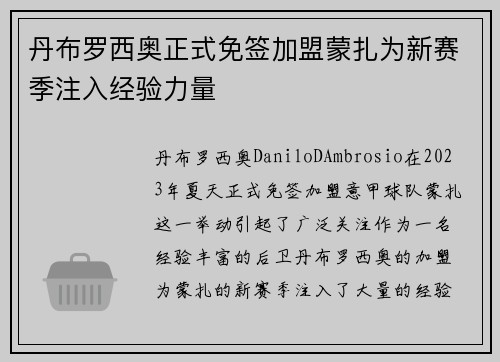 丹布罗西奥正式免签加盟蒙扎为新赛季注入经验力量 丹布罗西奥正式免签加盟蒙扎为新赛季注入经验力量