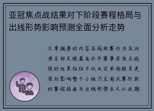 亚冠焦点战结果对下阶段赛程格局与出线形势影响预测全面分析走势 亚冠焦点战结果对下阶段赛程格局与出线形势影响预测全面分析走势