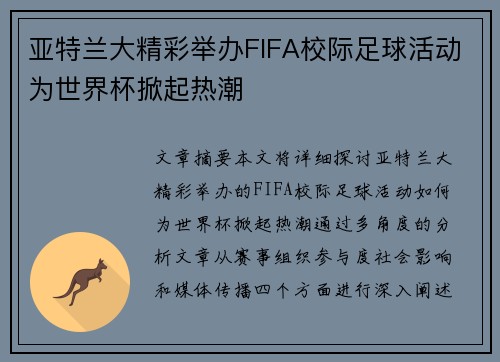 亚特兰大精彩举办FIFA校际足球活动为世界杯掀起热潮 亚特兰大精彩举办FIFA校际足球活动为世界杯掀起热潮